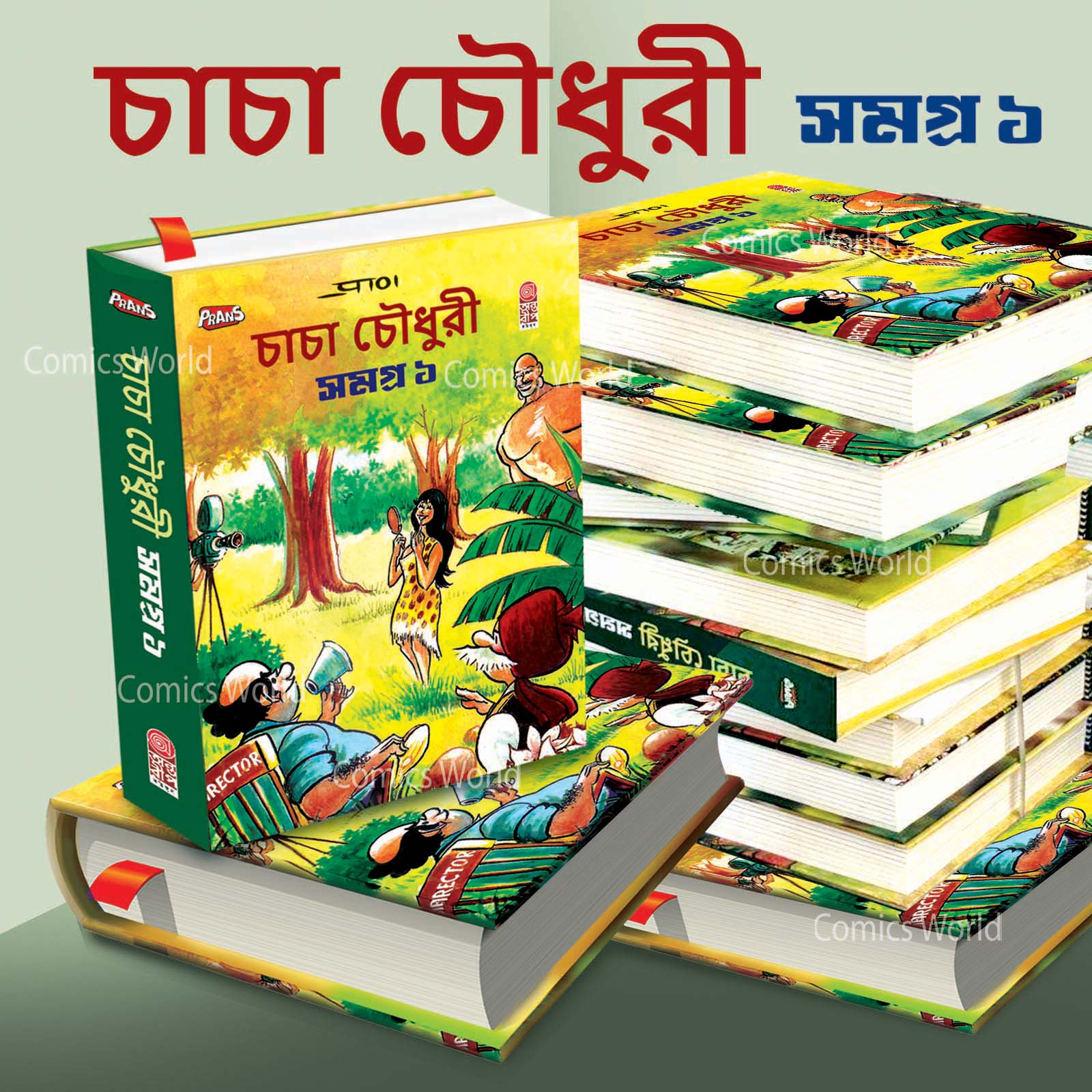 চাচা চৌধুরী সমগ্র ১ অফার মূল্য ৭৫০ টাকা।