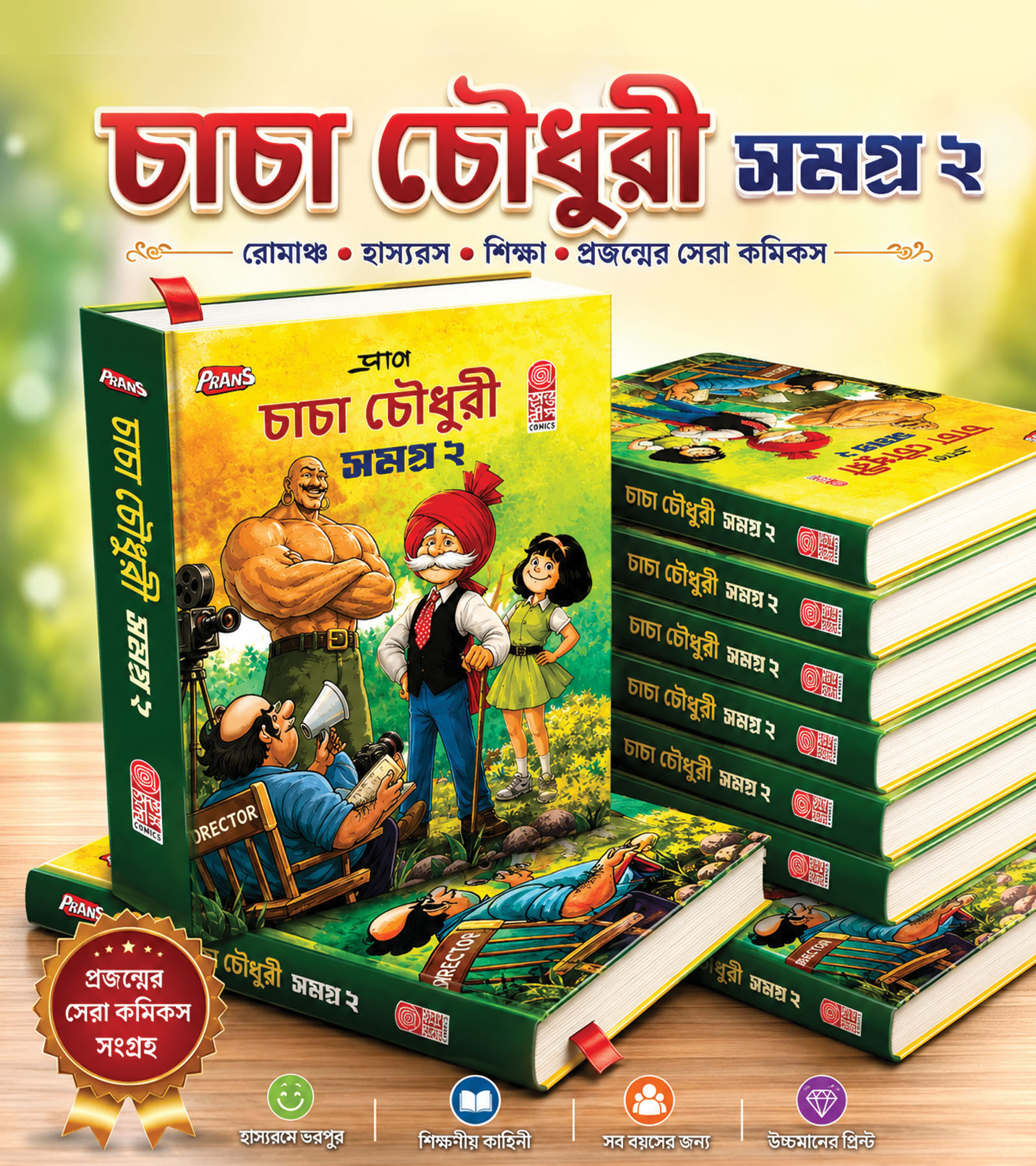 📚🌟 চাচা চৌধুরী সমগ্র – ২ 🌟📚