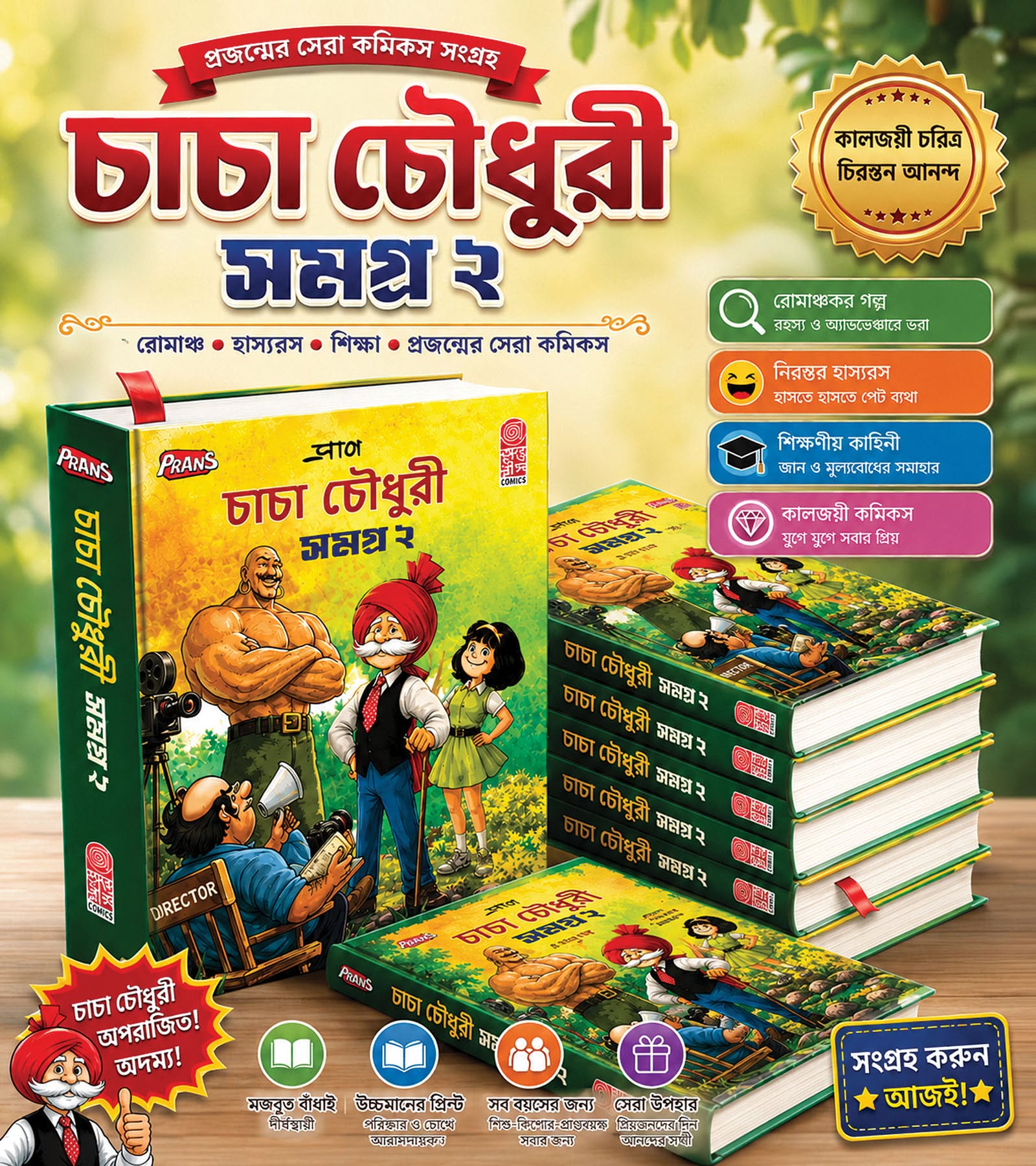 📚🌟 চাচা চৌধুরী সমগ্র – ২ 🌟📚 মাত্র ৮৫০ টাকায়।